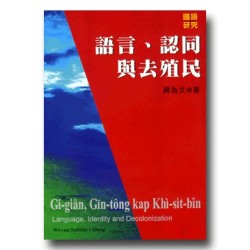 語言、認同與去殖民