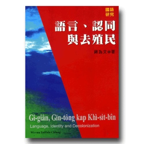語言、認同與去殖民