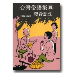 台灣俗語集與發音語法