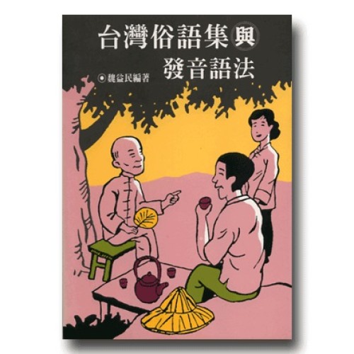 台灣俗語集與發音語法