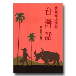 實用鄉土生活台灣話