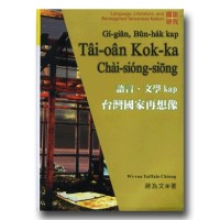 語言、文學kap台灣國家再想像 語言、文學kap台灣國家再想像