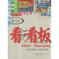 看看板：廣告招牌的台語大學問