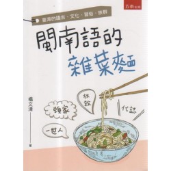 閩南語的雜菜麵：臺灣的語言、文化、習俗、族群