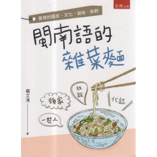 閩南語的雜菜麵:臺灣的語言、文化、習俗、族群 閩南語的雜菜麵:臺灣的語言、文化、習俗、族群
