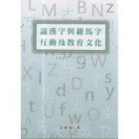 論漢字與羅馬字互動及教育文化 (1994-2017) 論漢字與羅馬字互動及教育文化 (1994-2017)