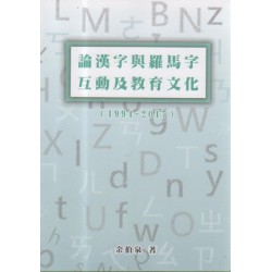 論漢字與羅馬字互動及教育文化 (1994-2017)
