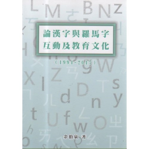 論漢字與羅馬字互動及教育文化 (1994-2017)