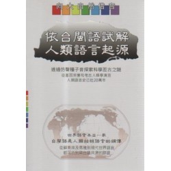 依台閩語試解人類語言起源
