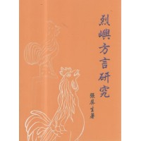 烈嶼方言研究 烈嶼方言研究