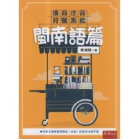 漢音注音符號系統.閩南語篇 漢音注音符號系統.閩南語篇