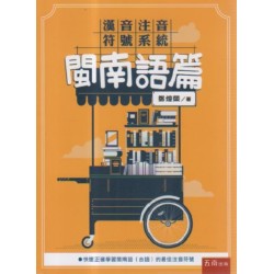 漢音注音符號系統.閩南語篇