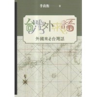 台灣外來語:外國來ê台灣話 台灣外來語:外國來ê台灣話
