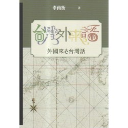 台灣外來語:外國來ê台灣話 台灣外來語:外國來ê台灣話