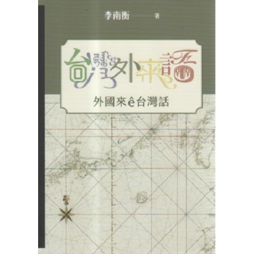 台灣外來語:外國來ê台灣話 台灣外來語:外國來ê台灣話