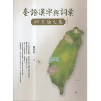 臺語漢字與詞彙研究論文集