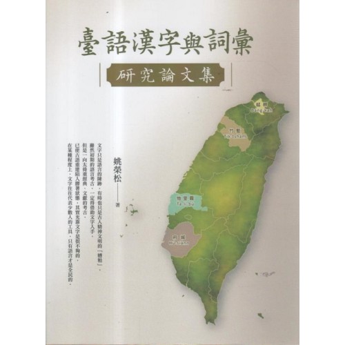 臺語漢字與詞彙研究論文集