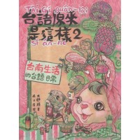 台語原來是這樣 2:台南生活的日常台語 台語原來是這樣 2:台南生活的日常台語