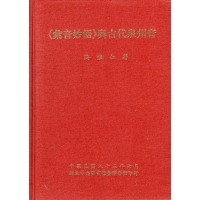 《彙音妙悟》與古代泉州音 《彙音妙悟》與古代泉州音