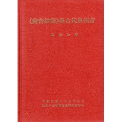 《彙音妙悟》與古代泉州音