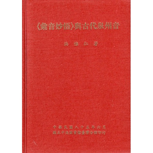 《彙音妙悟》與古代泉州音