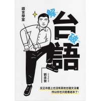 語言學家解破台語 語言學家解破台語