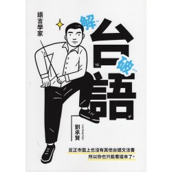 語言學家解破台語