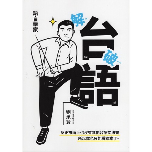 語言學家解破台語 語言學家解破台語