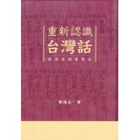 重新認識台灣話:閩南語讀書筆記 重新認識台灣話:閩南語讀書筆記