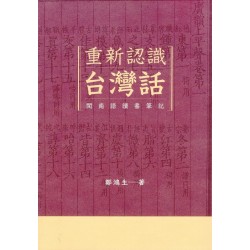 重新認識台灣話：閩南語讀書筆記