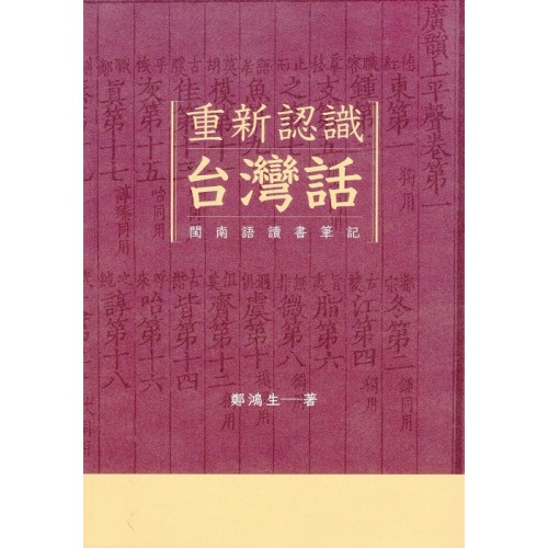 重新認識台灣話:閩南語讀書筆記 重新認識台灣話:閩南語讀書筆記