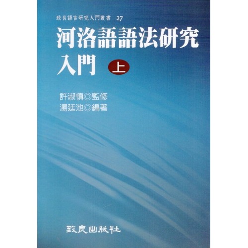 河洛語語法研究入門.上 (平裝)