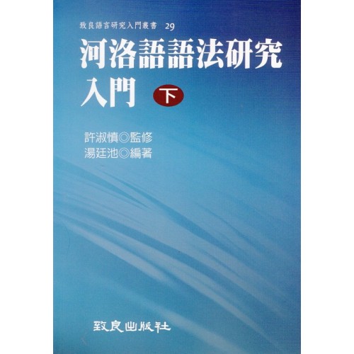 河洛語語法研究入門.下 (平裝) 河洛語語法研究入門.下 (平裝)