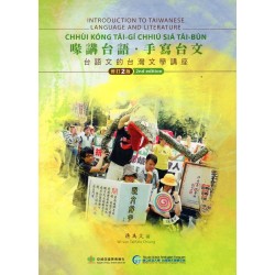 喙講台語．手寫台文：台語文的台灣文學講座 (修訂2版)