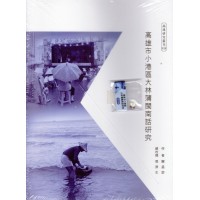 高雄市小港區大林蒲閩南話研究 (書+USB) 高雄市小港區大林蒲閩南話研究 (書+USB)