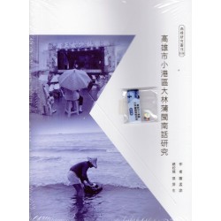 高雄市小港區大林蒲閩南話研究 (書+USB)