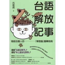 台語解放記事：寫給台灣人的「華語腦」翻轉指南