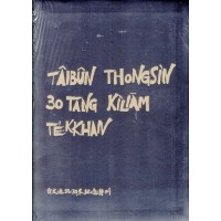 台文通訊30冬紀念特刊 台文通訊30冬紀念特刊