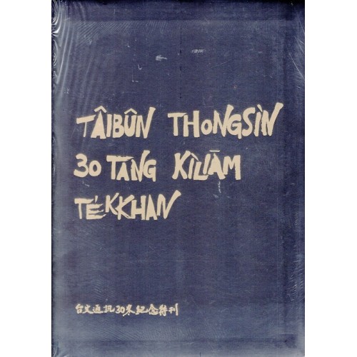 台文通訊30冬紀念特刊 台文通訊30冬紀念特刊