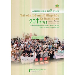 台灣羅馬字協會20冬紀念刊