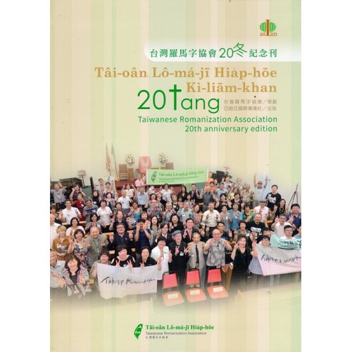 台灣羅馬字協會20冬紀念刊 台灣羅馬字協會20冬紀念刊
