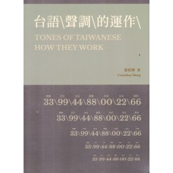 台語 \ 聲調 \ 的運作 \