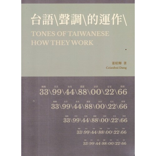 台語 \ 聲調 \ 的運作 \ 台語 \ 聲調 \ 的運作 \