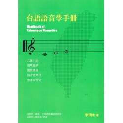 台語語音學手冊