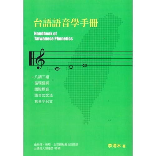 台語語音學手冊