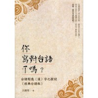 你寫對台語了嗎?台語對應(漢)字之探討(經典台語版) 你寫對台語了嗎?台語對應(漢)字之探討(經典台語版)