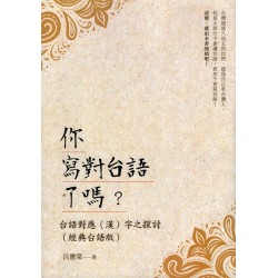 你寫對台語了嗎？台語對應（漢）字之探討（經典台語版）