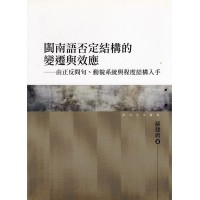 閩南語否定結構的變遷與效應:由正反問句、動貌系統與程度結構入手 閩南語否定結構的變遷與效應:由正反問句、動貌系統與程度結構入手