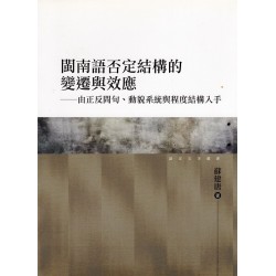 閩南語否定結構的變遷與效應：由正反問句、動貌系統與程度結構入手