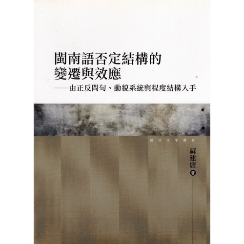 閩南語否定結構的變遷與效應:由正反問句、動貌系統與程度結構入手 閩南語否定結構的變遷與效應:由正反問句、動貌系統與程度結構入手